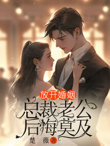 開放婚姻，總裁老公后悔莫及