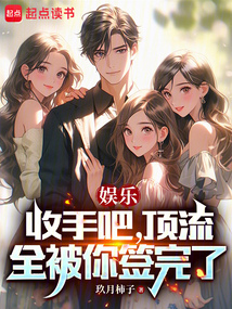 娱乐:收手吧,顶流全被你签完了