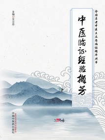中醫臨證經驗擷芳