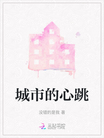 城市的心跳