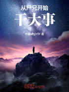 从尸兄开始干大事在线阅读