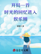 开局一首时光的回忆，进入娱乐圈