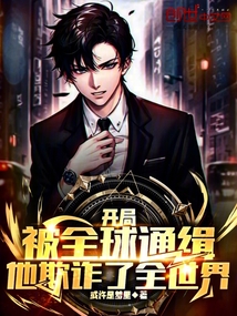 開局被全球通緝,他欺詐了全世界