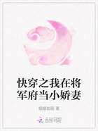 快穿之我在將軍府當小嬌妻在線閱讀