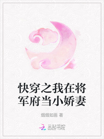 快穿之我在將軍府當小嬌妻