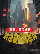 高武：滿門抄斬，我決定掀翻世界在線閱讀