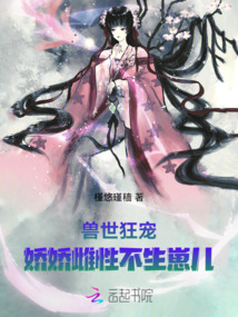 獸世狂寵:嬌嬌雌性不生崽兒