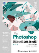 Photoshop图像处理立体化教程：Photoshop 2021（微课版·第2版）