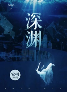 深淵