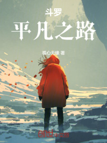斗羅：平凡之路