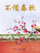 不惜春秋在線(xiàn)閱讀