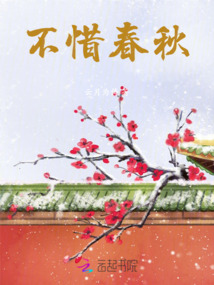 不惜春秋