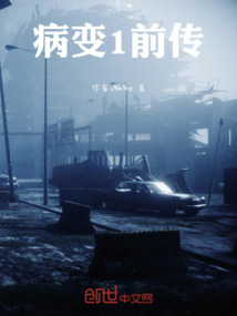 病變1前傳