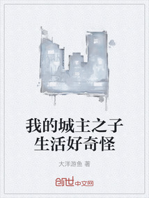 我的城主之子生活好奇怪