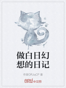 做白日幻想的日記