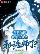 斗罗绝世：我怎么就成邪魂师了？在线阅读