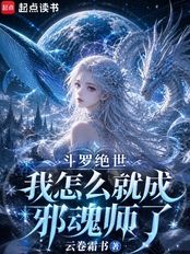 斗罗绝世：我怎么就成邪魂师了？在线阅读