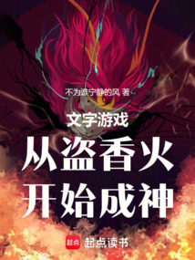 文字游戲:從盜香火開始成神