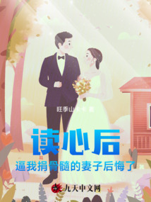 讀心后，逼我捐骨髓的妻子后悔了