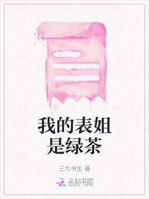我的表姐是綠茶