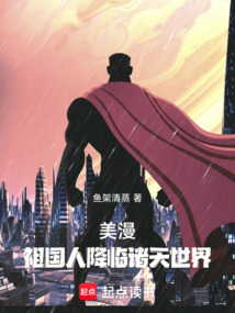 美漫:祖国人降临诸天世界