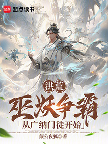 洪荒：巫妖爭(zhēng)霸，從廣納門徒開始