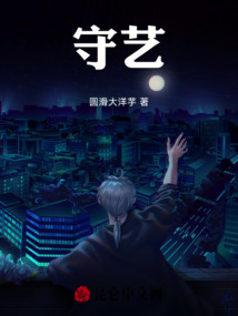 守藝