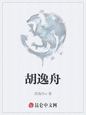 胡逸舟在线阅读