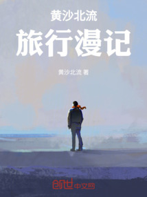 黃沙北流旅行漫記