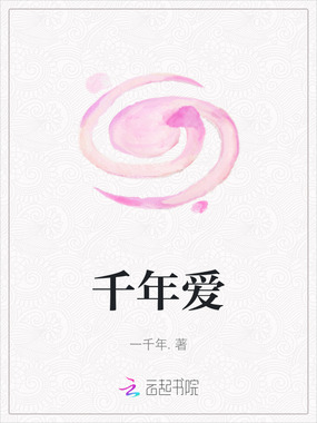 千年爱在线阅读