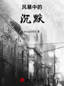 風暴中的沉默