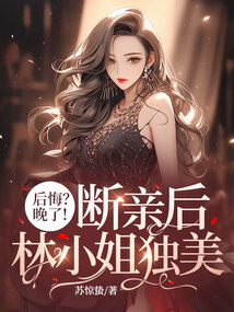 后悔?晚了!斷親后林小姐獨(dú)美