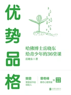 优势品格:哈佛博土岳晓东给青少年的36堂课在线阅读