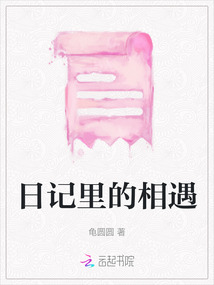日記里的相遇
