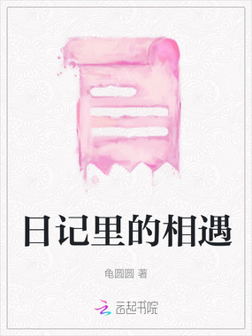 日记里的相遇在线阅读