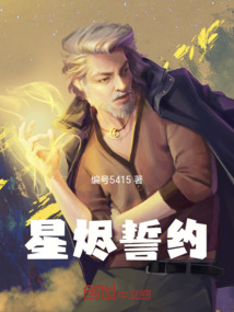 星燼誓約