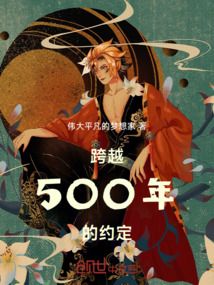 跨越500年的約定