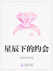 星辰下的約會