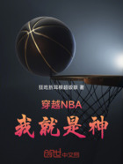 穿越NBA，我就是神