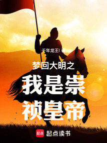 夢回大明之我是崇禎皇帝