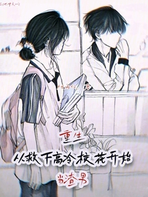 重生：從救下高冷?；ㄩ_始當渣男