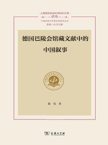德國巴陵會館藏文獻中的中國敘事