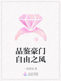 品鑒豪門自由之風