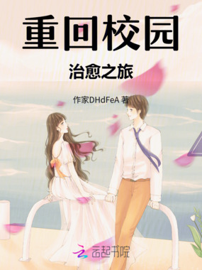 重回校园治愈之旅在线阅读