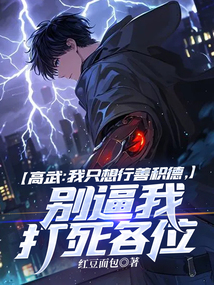 高武:我只想行善積德,別逼我打死各位