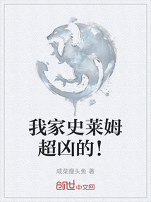 我家史萊姆超兇的！