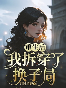 重生后，我拆穿了換子局