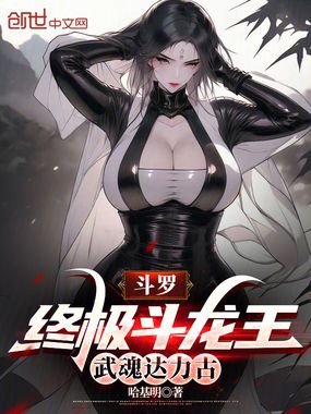 斗罗：终极斗龙王，武魂达力古在线阅读