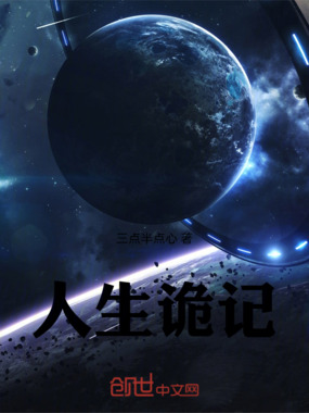 人生诡记在线阅读