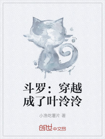 斗羅：穿越成了葉泠泠
